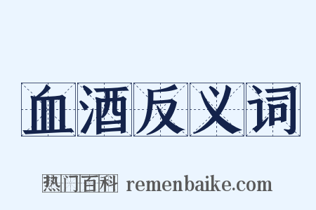 血酒反义词是什么意思的图片